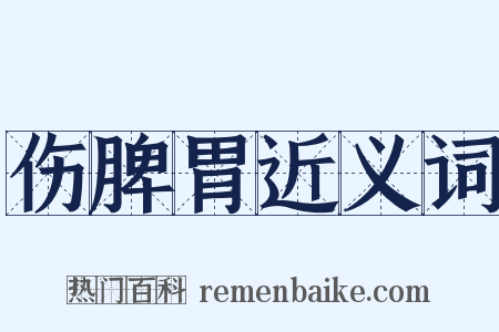 伤脾胃近义词是什么意思的图片